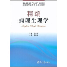精编病理生理学