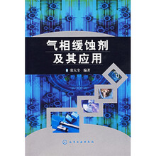 气相缓蚀剂及其应用