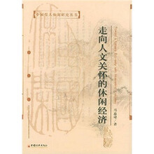 走向人文关怀的休闲经济