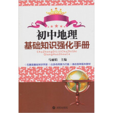 初中地理基础知识强化手册