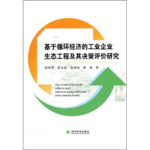 基于循环经济的工业企业生态工程及其决策评价研究