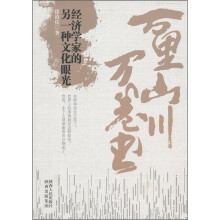 万里山川万卷书：经济学家的另一种文化眼光