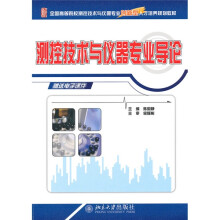 全国高等院校测控技术与仪器专业创新型人才培养规划教材：测控技术与仪器专业导论
