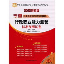 2012最新版宁夏公务员录用考试专用教材：行政职业能力测验标准预测试卷