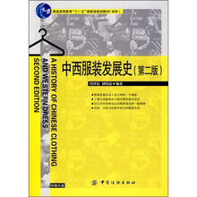 普通高等教育“十一五”国家级规划教材：中西服装发展史（第2版）（附光盘）