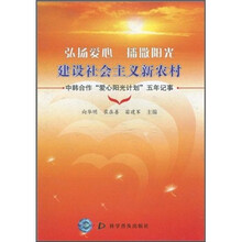 弘扬爱心 播撒阳光：建设社会主义新农村