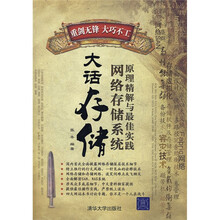 大话存储:网络存储系原理精解与最佳实践