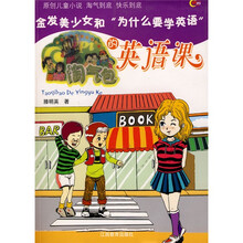 淘气包欧皮皮系列·淘气包的英语课:金发美少女和“为什么要学英语”