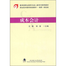 教育部职业教育与成人教育司推荐教材·职业技术教育规划教材(高职·财经类):成本会计