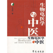 生物电医学与中医