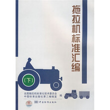 拖拉机标准汇编（下）