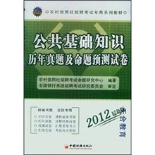 2012农村信用社招聘考试专用系列教材：公共基础知识历年真题及命题预测试卷