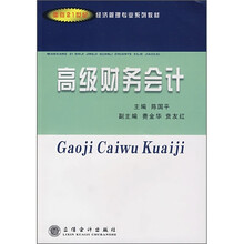 面向21世纪经济管理专业系列教材:高级财务会计