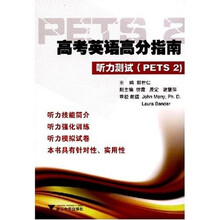 高考英语高分指南：听力测试（PETS 2）（附VCD光盘1张）