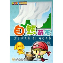 金色童年阅读丛书:自然奇观