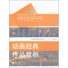中国高等院校动漫游戏专业“十二五”规划教材：动画经典作品赏析