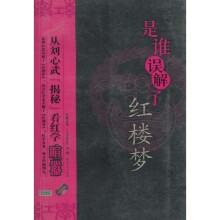 是谁误解了红楼梦:从刘心武“揭秘”看红学喧嚣