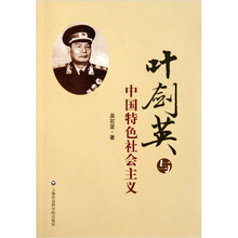 叶剑英与中国特色社会主义