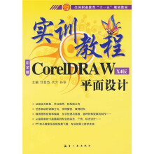 全国职业教育“十一五”规划教材：中文版CorelDRAW平面设计实训教程（X4版）