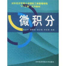 对外经济贸易大学国际工商管理学院211工程系列教材：微积分