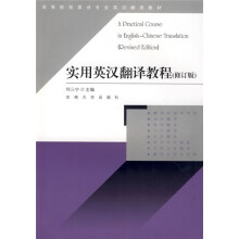 高等院校英语专业英汉翻译教材：实用英汉翻译教程（修订版）