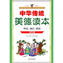 中华传统美德读本(4年级)