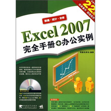 Excel 2007完全手册+办公实例(第2版)(附DVD光盘1张)