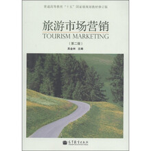 普通高等教育“十五”国家级规划教材:旅游市场营销(第2版)(修订版)(附学习卡1张)