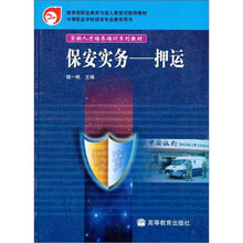 保安实务：押运