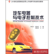 21世纪全国高校应用人才培养汽车类规划教材:汽车电器与电子控制技术