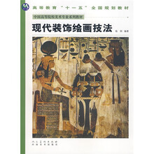 中国高等院校美术专业系列教材：现代装饰绘画技法