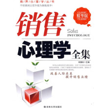 销售心理学全集（精华版）