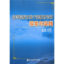 高等院校开展干部教育探索与实践