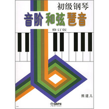 初级钢琴音阶和弦琶音（修订版）
