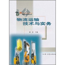 物流运输技术与实务