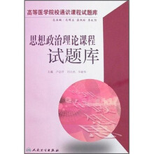 思想政治理论课程试题库(附光盘)