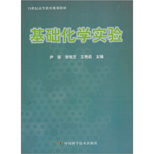 基础化学试验(附光盘1张)
