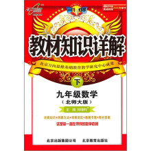 教材知识详解:9年级数学(下)(北师大版)
