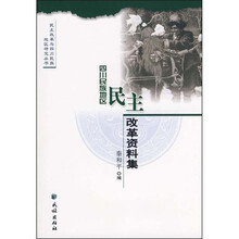 四川民族地区民主改革资料集