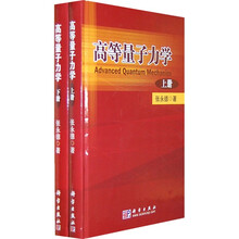 高等量子力学（上下）