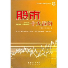 股市十大战略