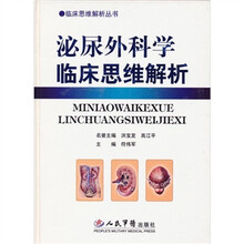 泌尿外科学临床思维解析
