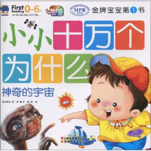 金牌宝宝第1书：小小十万个为什么神奇的宇宙