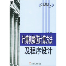 高等院校计算机教材系列：计算机数值计算方法及程序设计