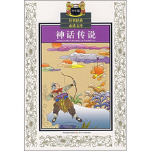 传世经典必读文库：神话传说（少年版）