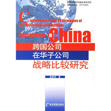 跨国公司在华子公司战略比较研究