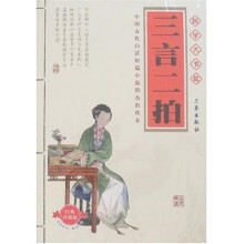国学大书院：三言二拍（附精美书签）