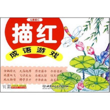 儿童描红：成语游戏