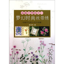 从新手到高手：梦幻时尚丝带绣