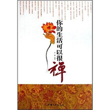 你的生活可以很禅